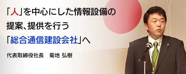 「人」を中心にした情報設備の提案、提供を行う「総合通信建設会社」へ